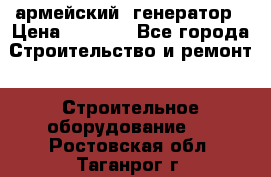 армейский  генератор › Цена ­ 6 000 - Все города Строительство и ремонт » Строительное оборудование   . Ростовская обл.,Таганрог г.
